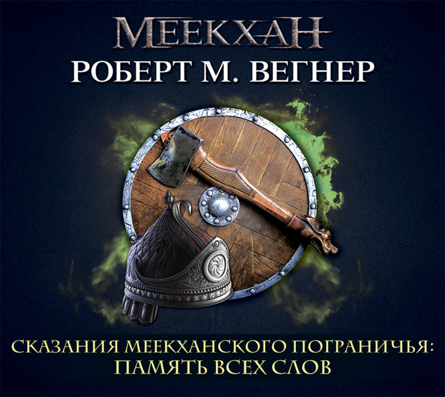 Обложка книги «Сказания Меекханского пограничья. Память всех слов»