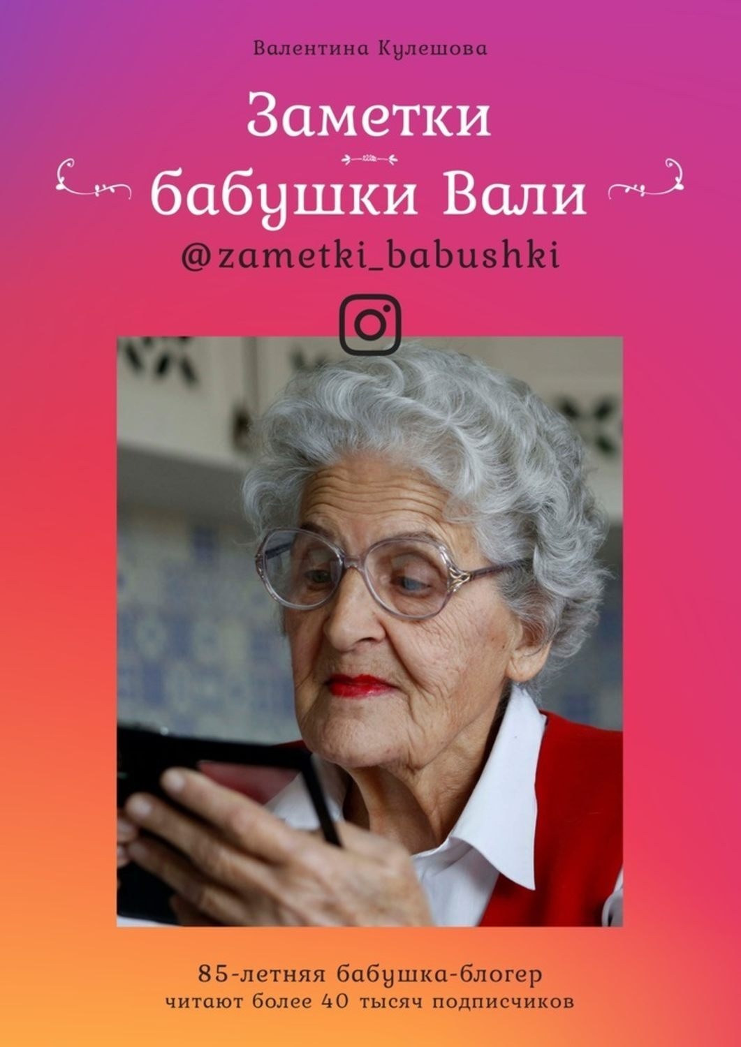 Обложка книги «Заметки бабушки Вали»