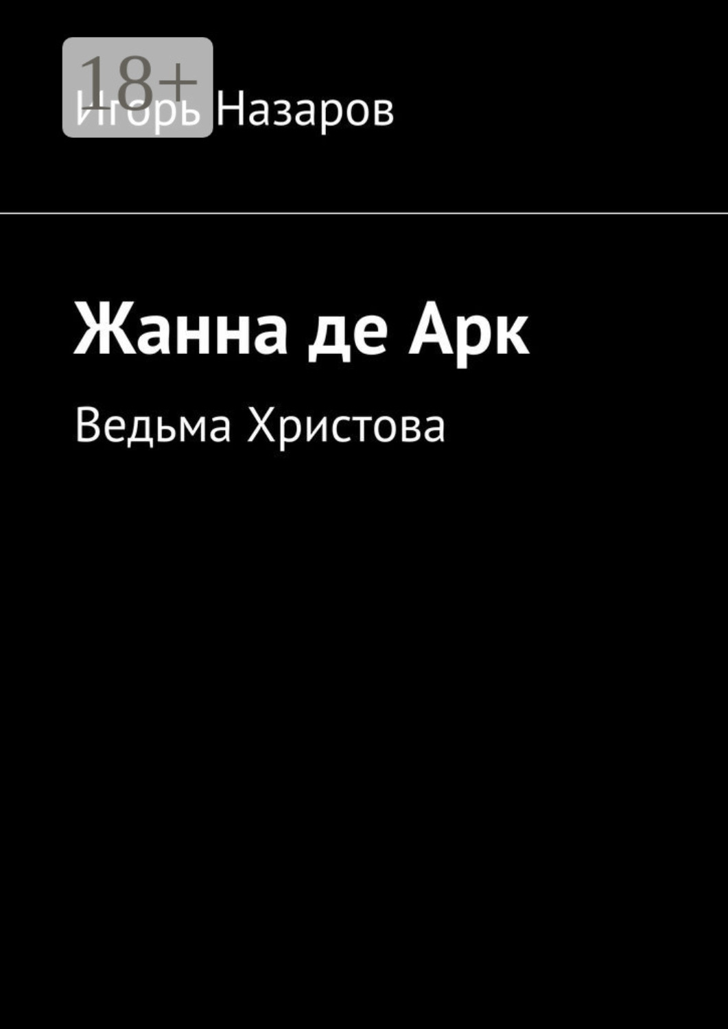 Обложка книги «Жанна де Арк. Ведьма Христова»