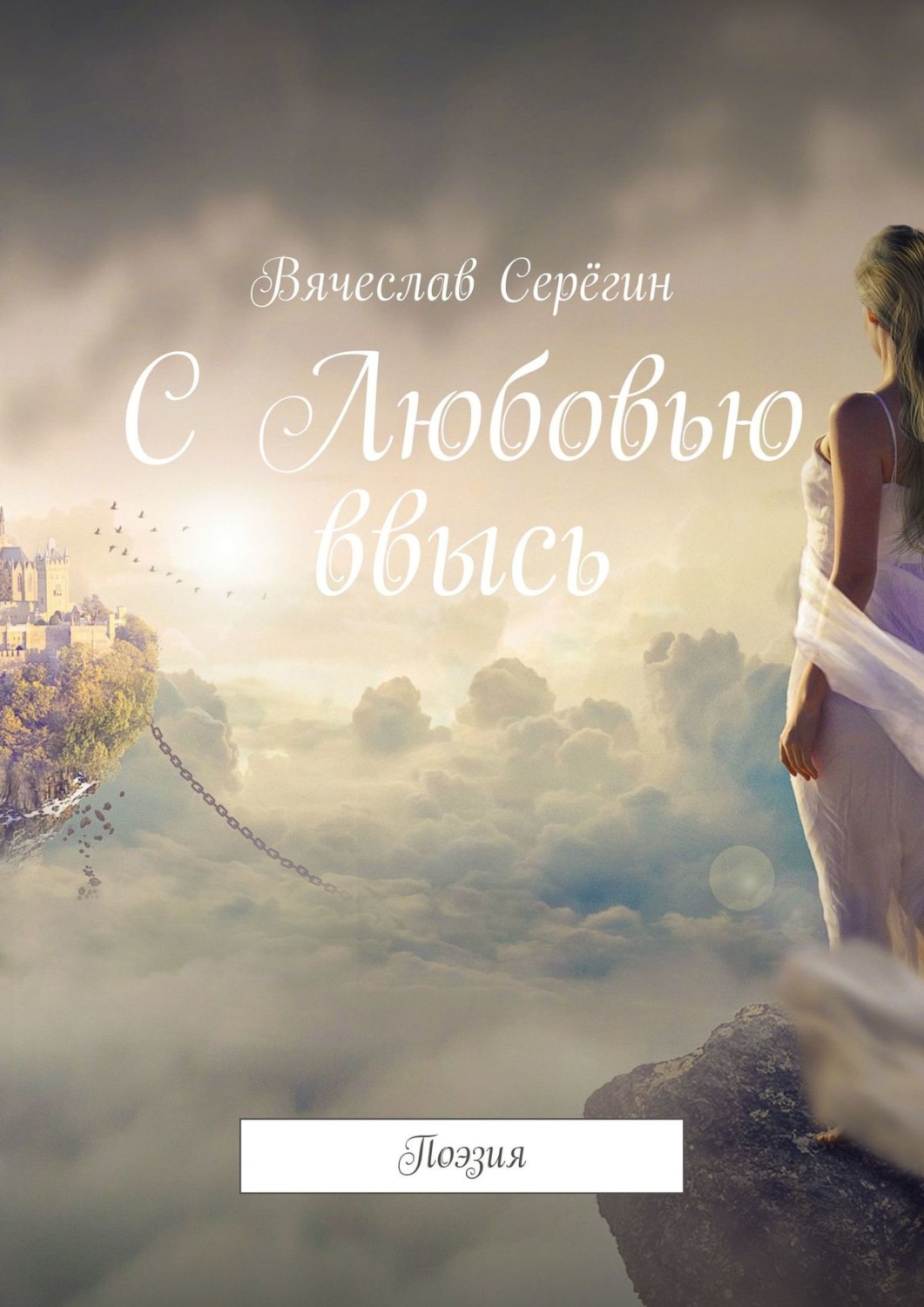 Обложка книги «С Любовью ввысь. Поэзия»