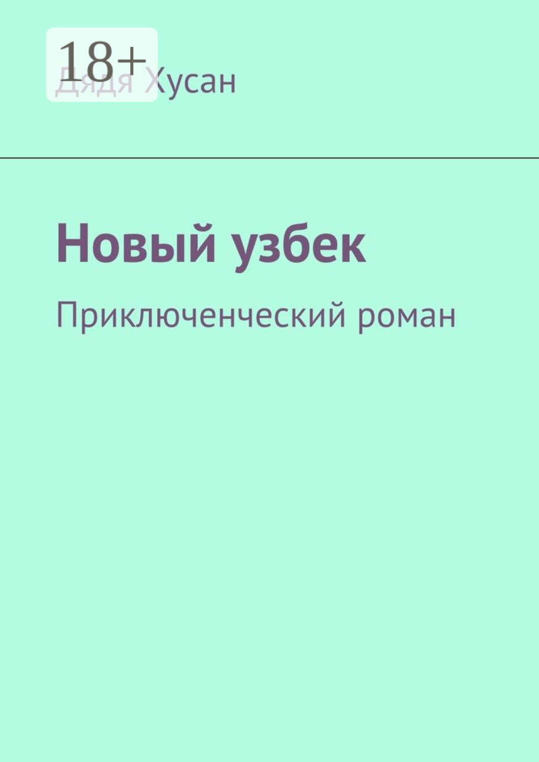 Обложка книги «Новый узбек. Приключенческий роман»