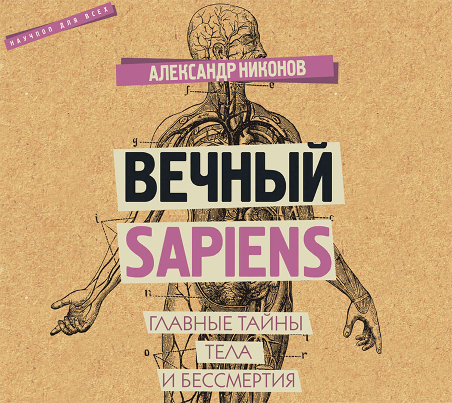 Обложка книги «Вечный sapiens. Главные тайны тела и бессмертия»