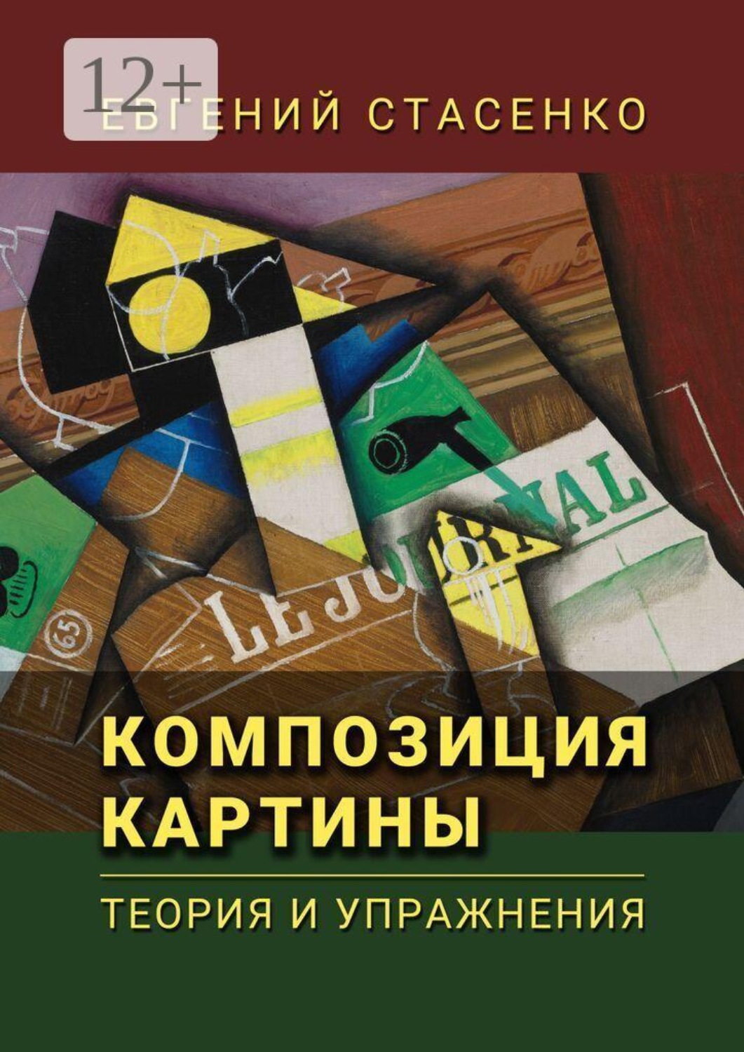 Обложка книги «Композиция картины. Теория и упражнения»