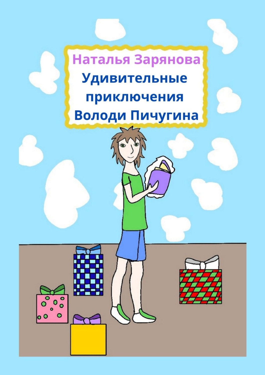 Обложка книги «Удивительные приключения Володи Пичугина»