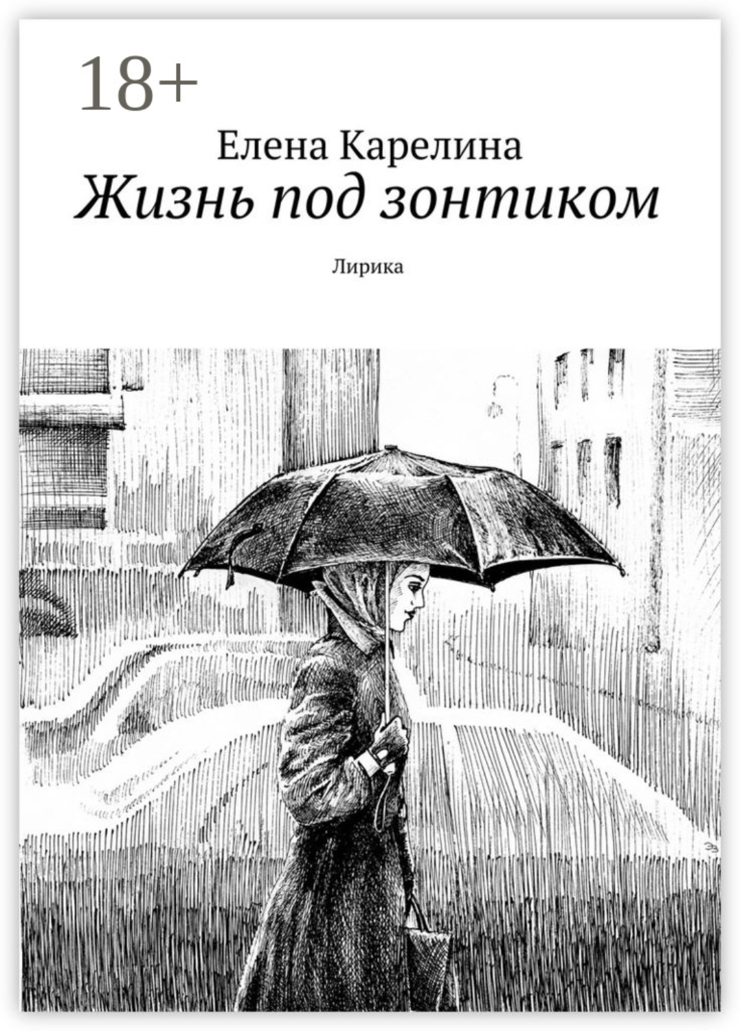 Обложка книги «Жизнь под зонтиком. Лирика»