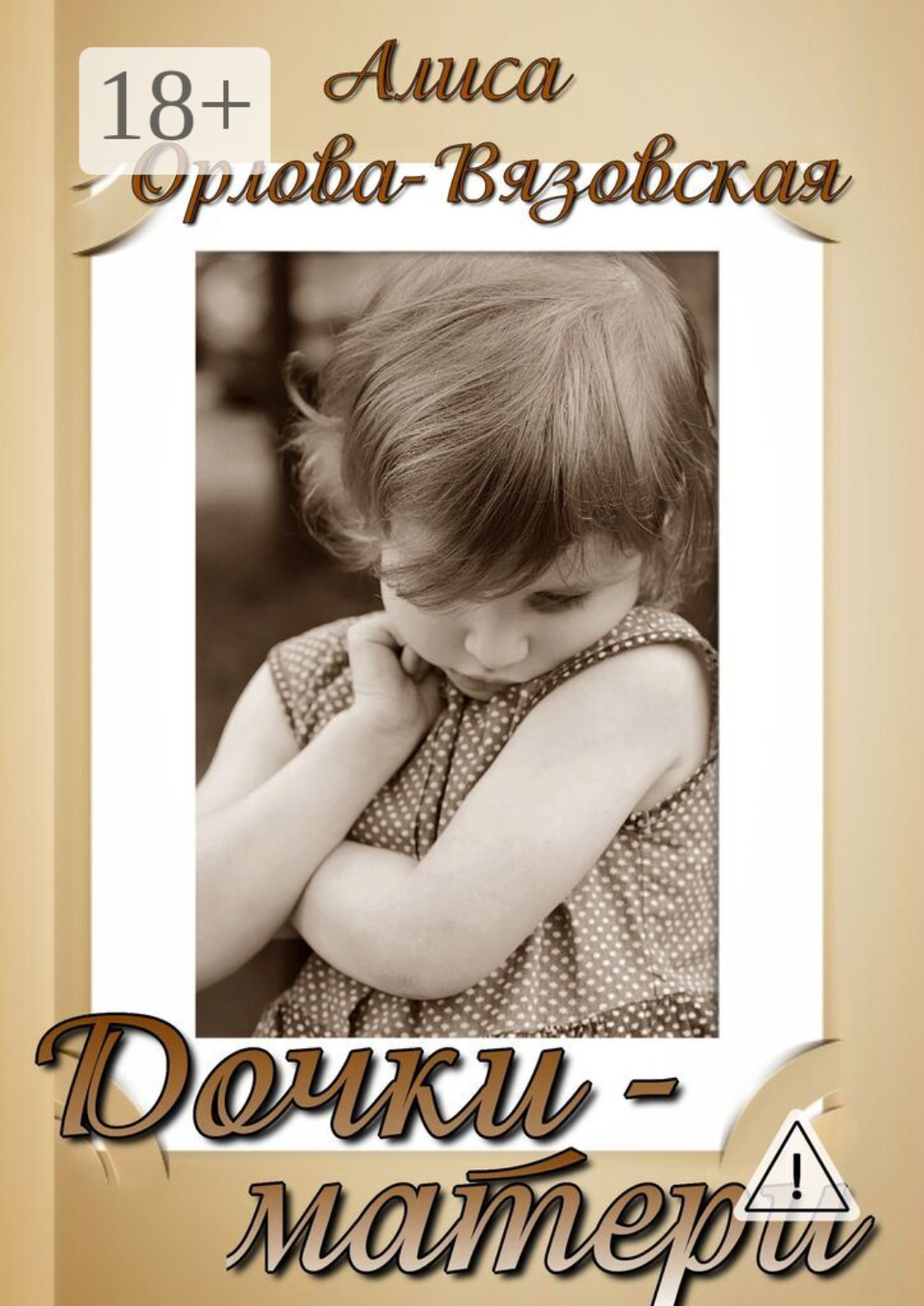Обложка книги «Дочки-матери»
