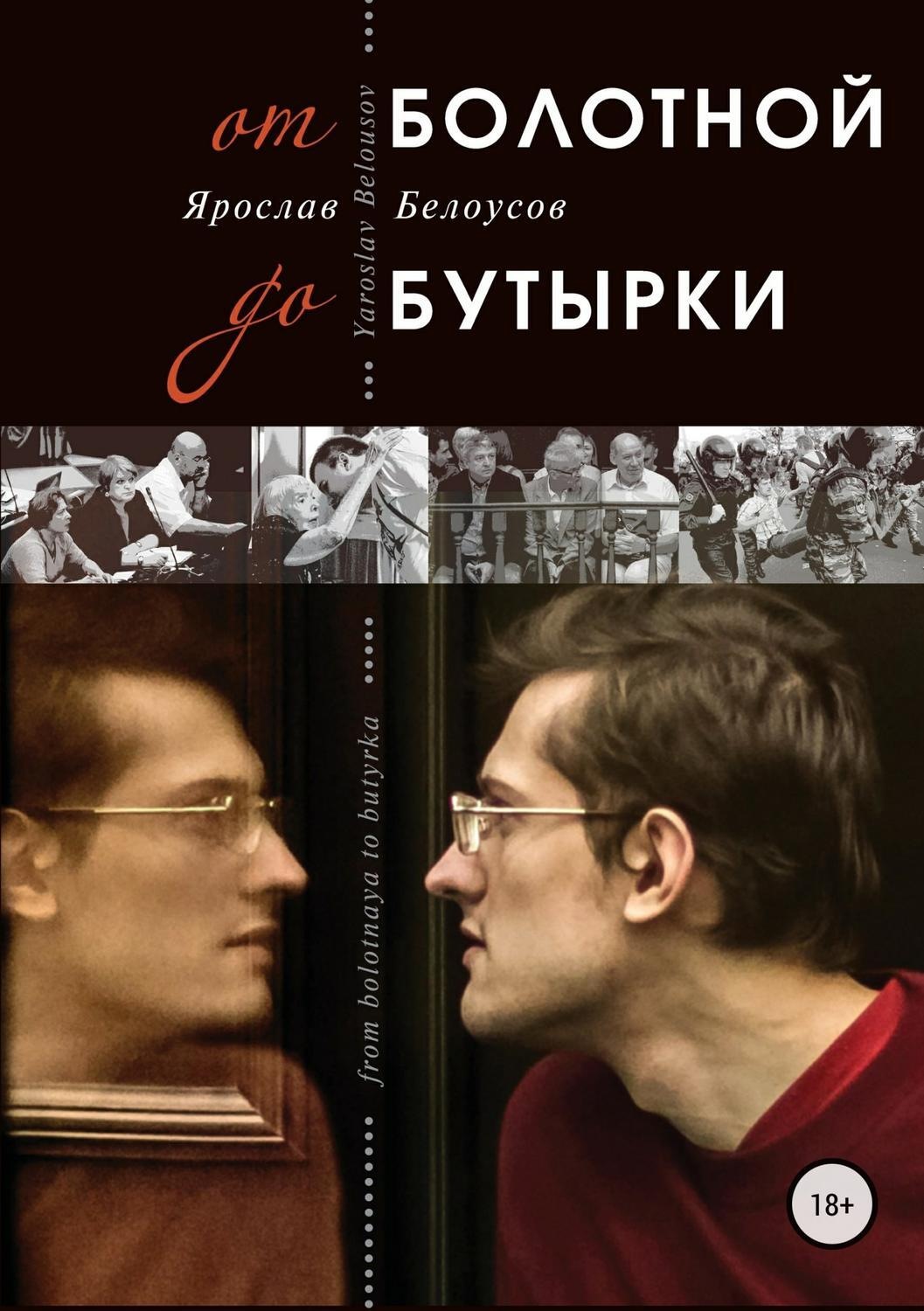 Обложка книги «От Болотной до Бутырки»