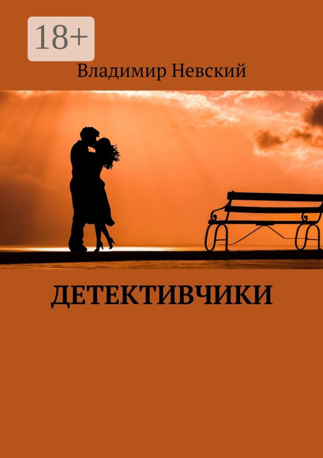 Обложка книги «Детективчики»