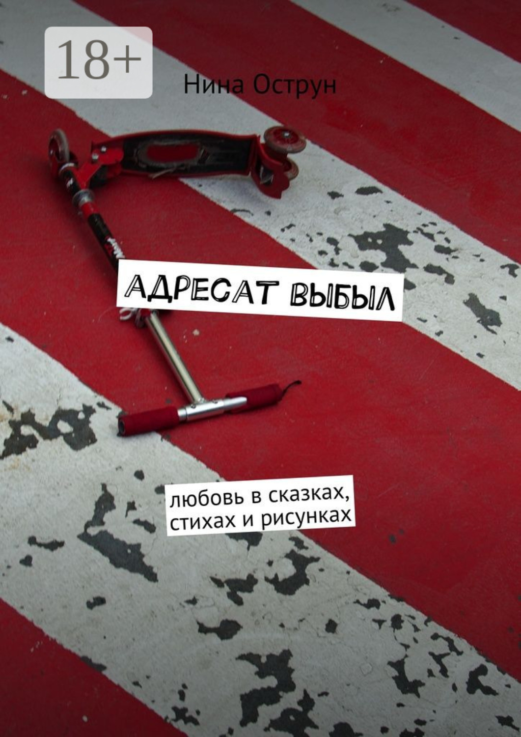 Обложка книги «Адресат выбыл. Любовь в сказках, стихах и рисунках»