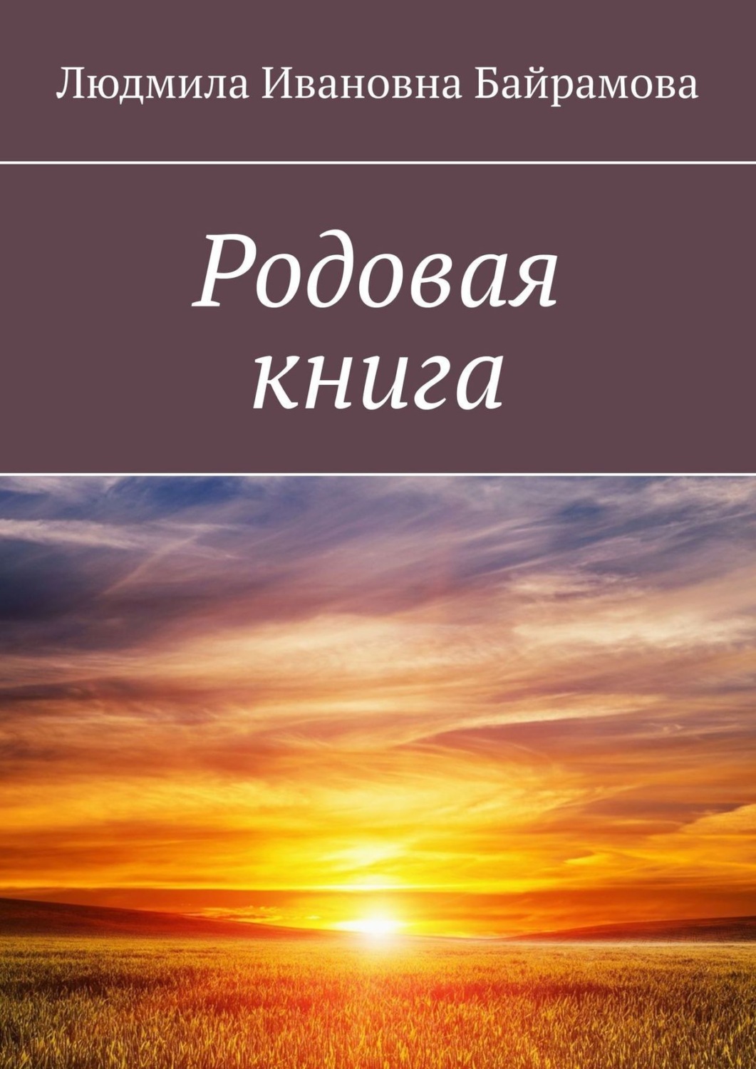 Обложка книги «Родовая книга»