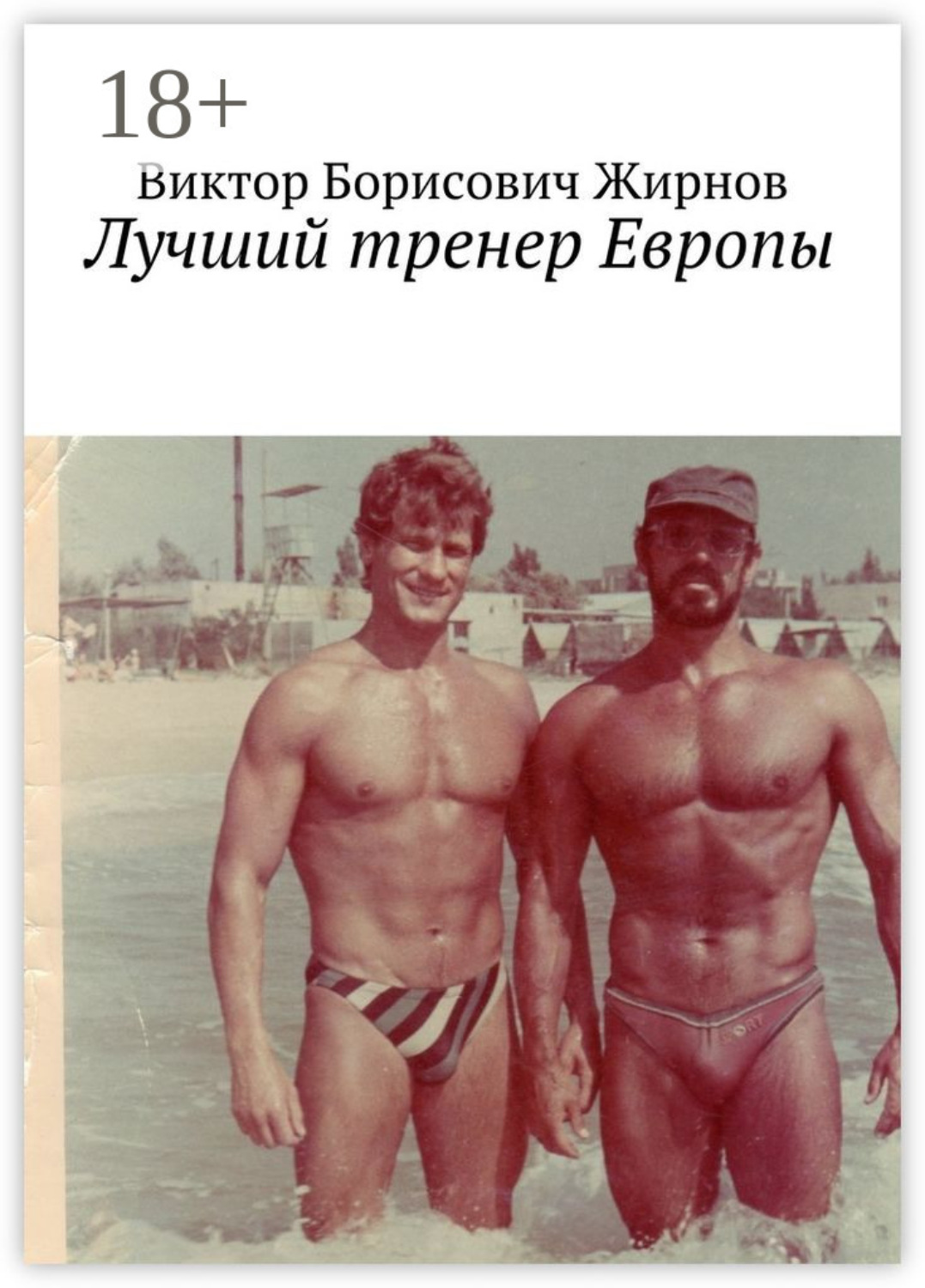 Обложка книги «Лучший тренер Европы»
