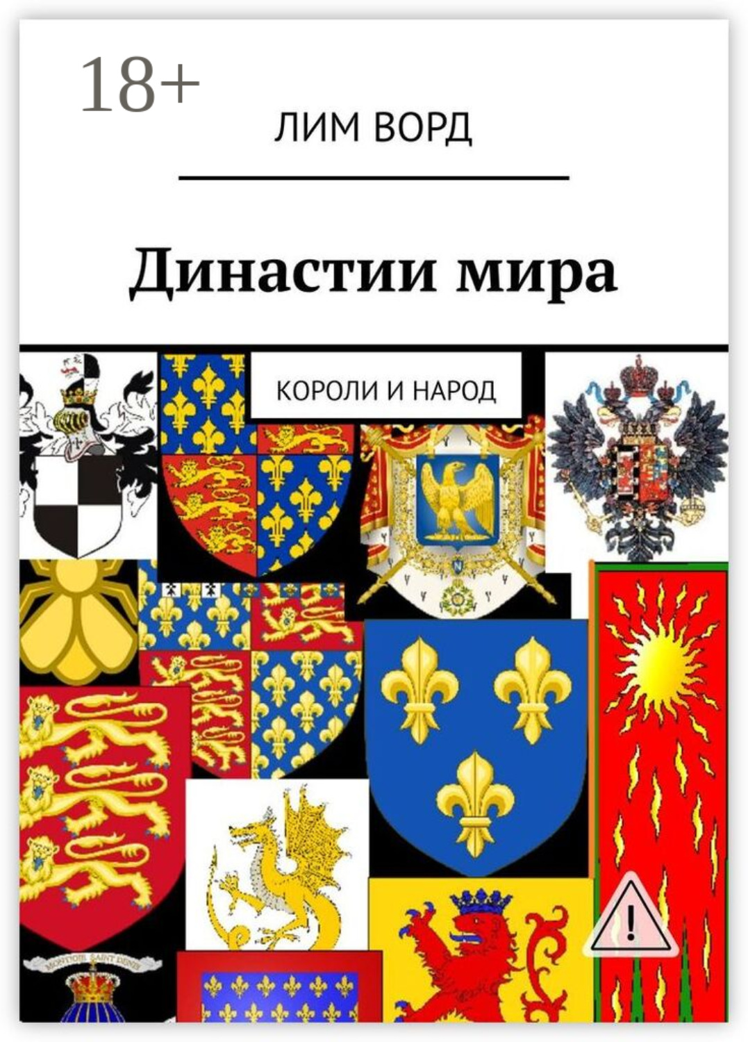Обложка книги «Династии мира. Короли и народ»