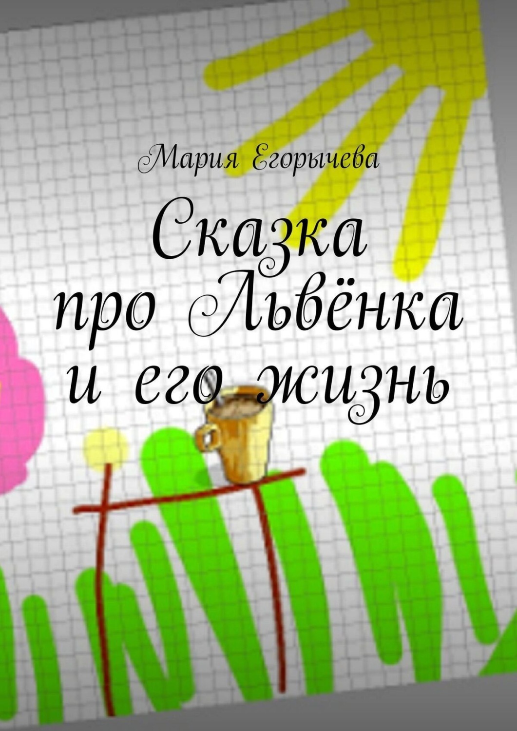 Обложка книги «Сказка про Львёнка и его жизнь»