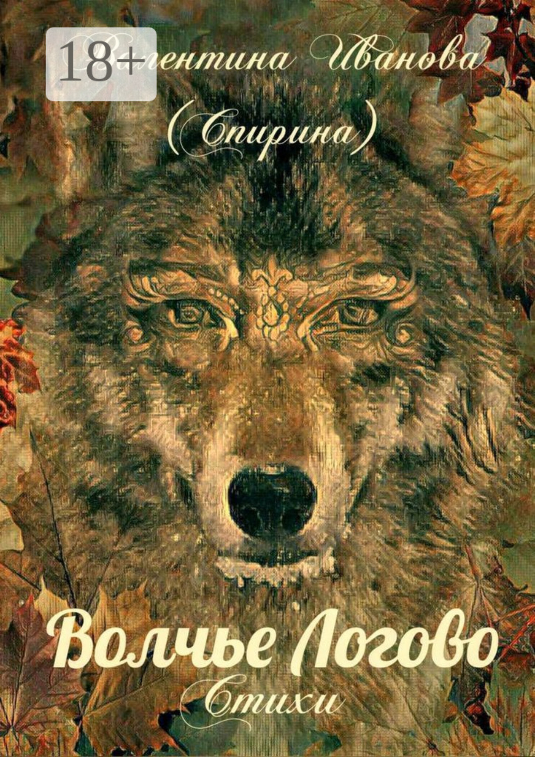 Обложка книги «Волчье Логово. Стихи»