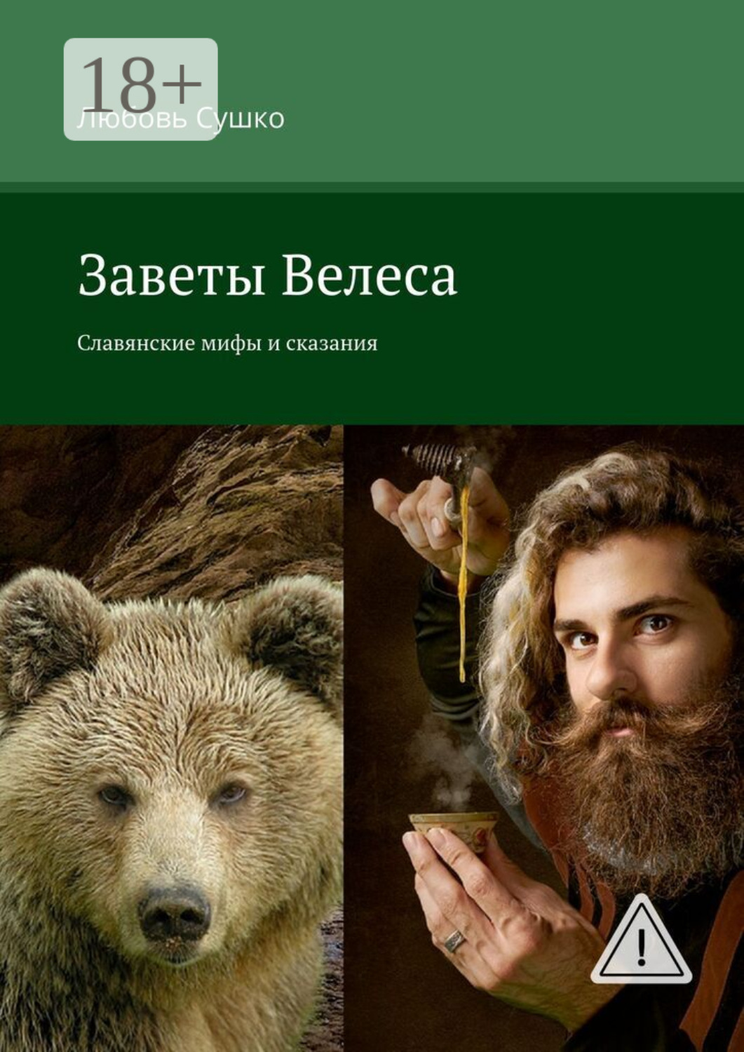 Обложка книги «Заветы Велеса. Славянские мифы и сказания»