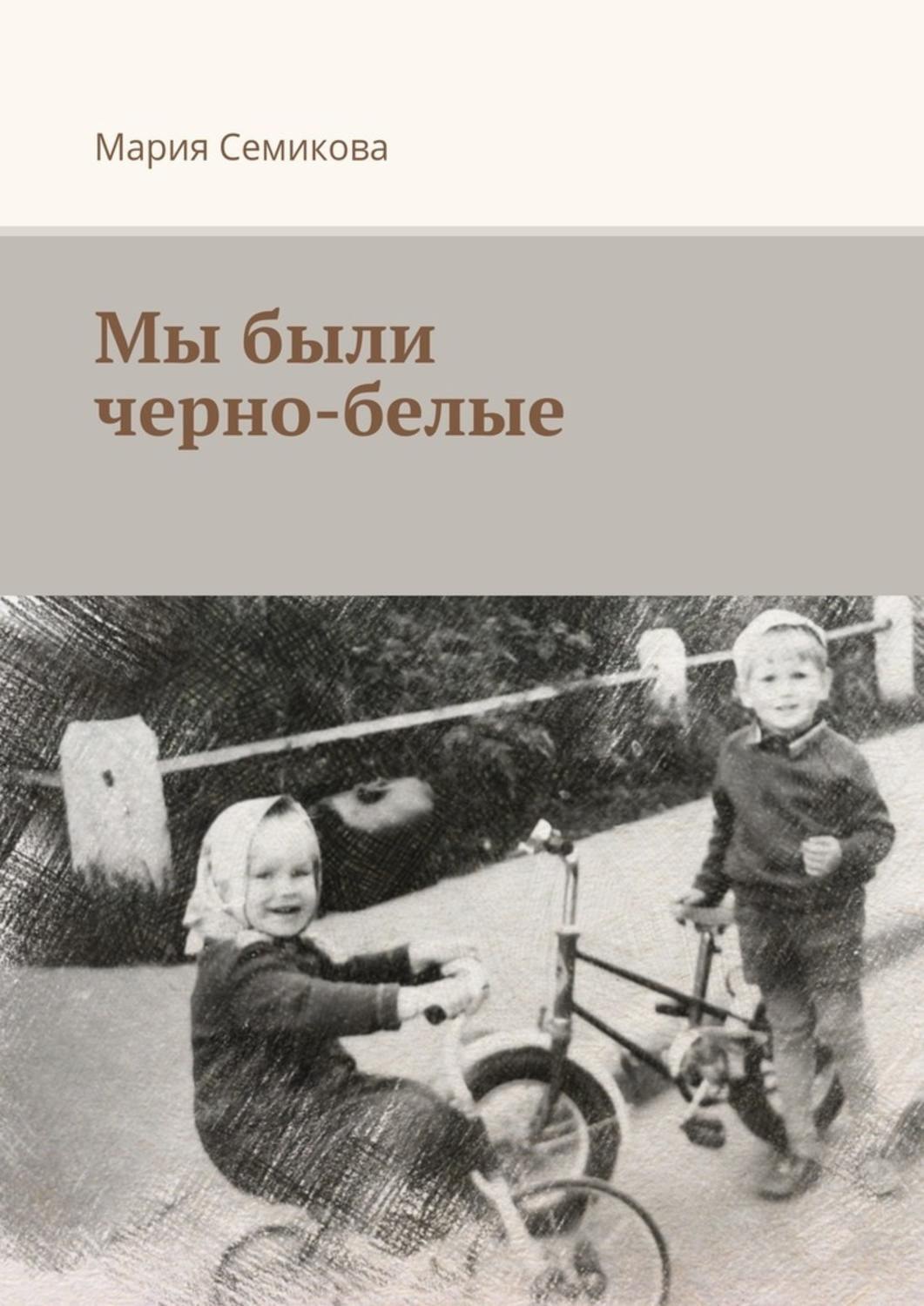 Обложка книги «Мы были черно-белые»