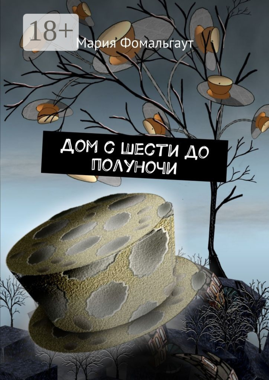 Обложка книги «Дом с шести до полуночи»