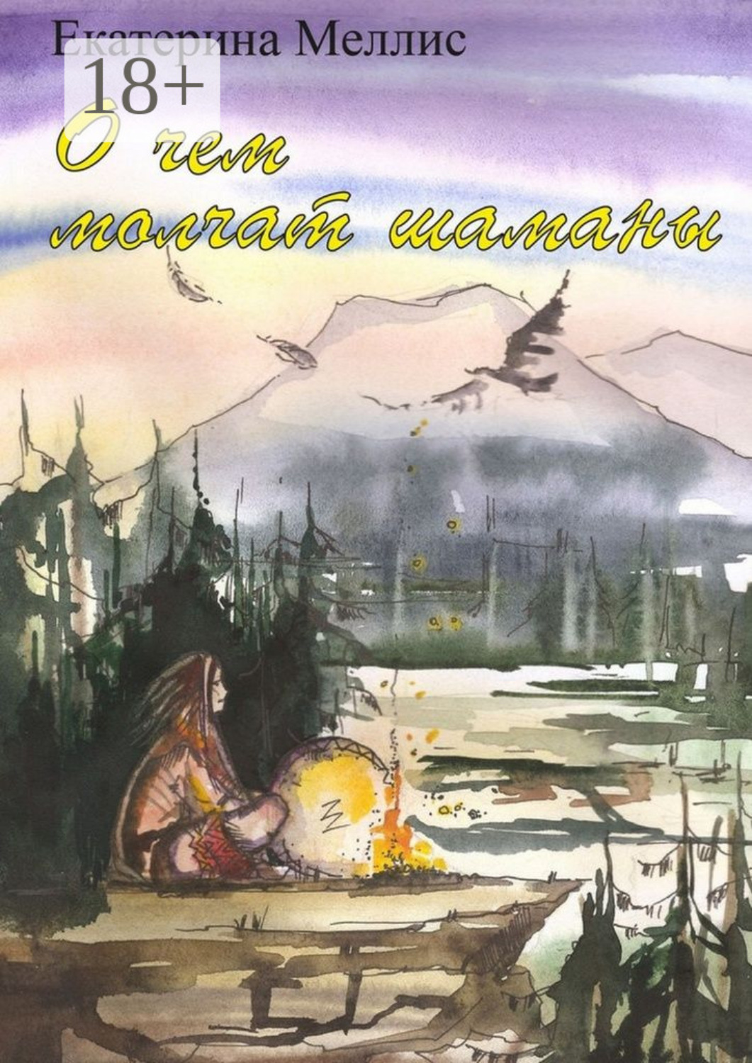 Обложка книги «О чем молчат шаманы. Пособие по регрессионной терапии»