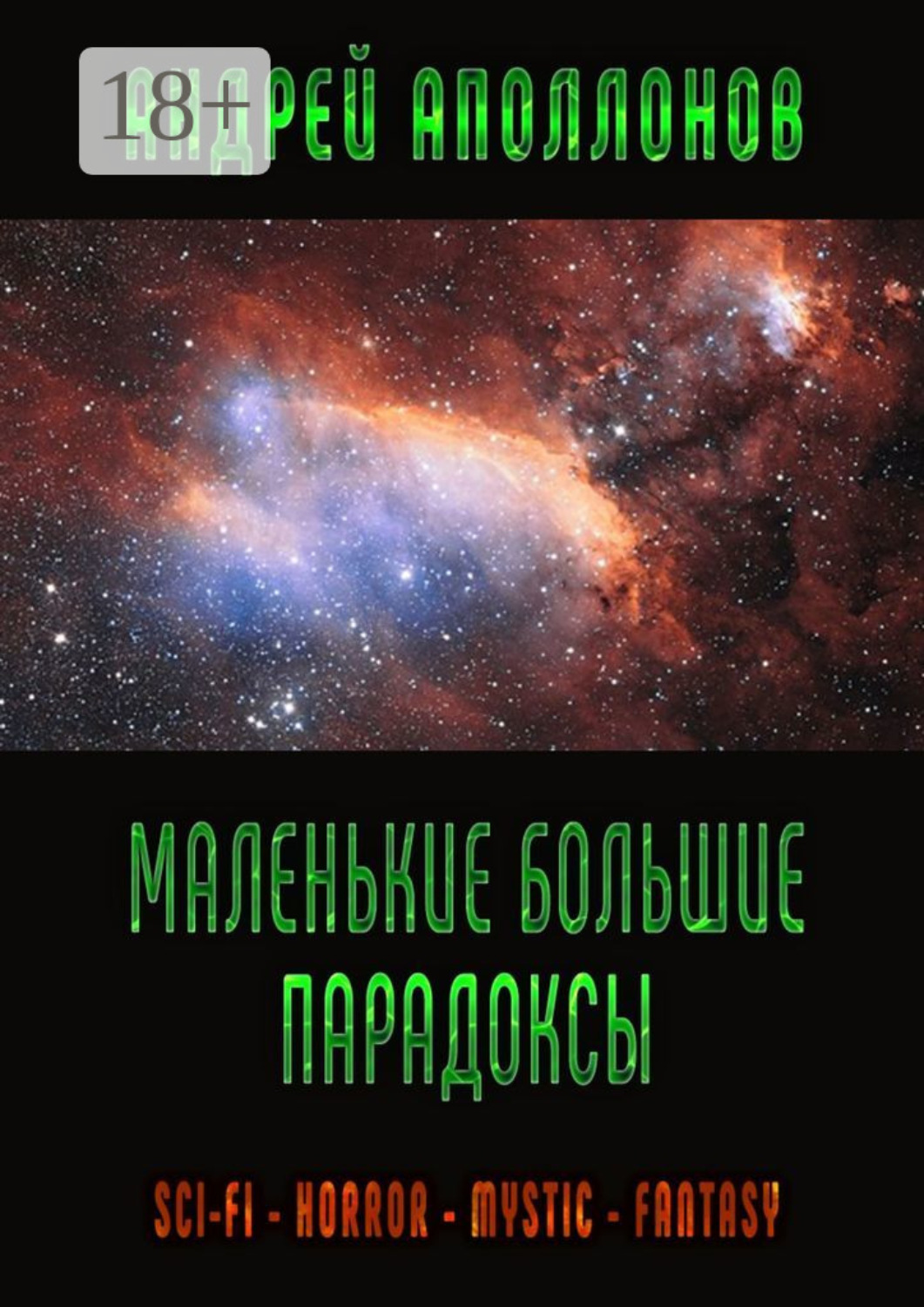 Обложка книги «Маленькие большие парадоксы. Фантастика, фэнтези, ужасы»