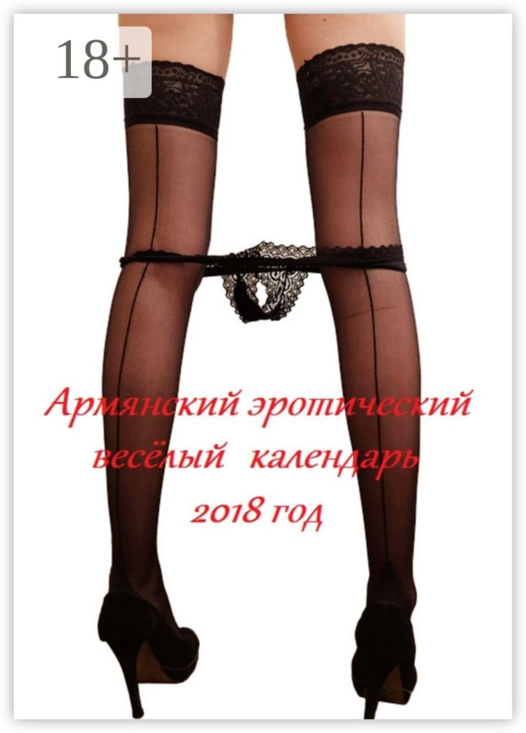 Обложка книги «Армянский эротический весёлый календарь. 2018 год»