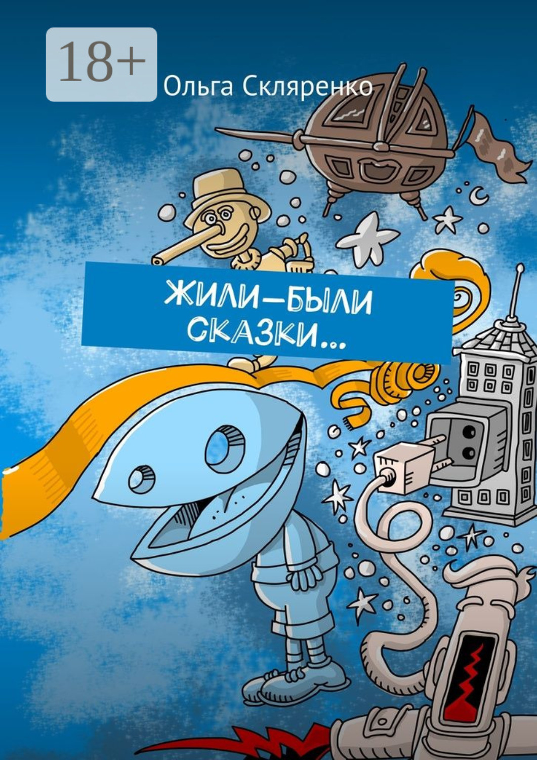 Обложка книги «Жили-были сказки…»