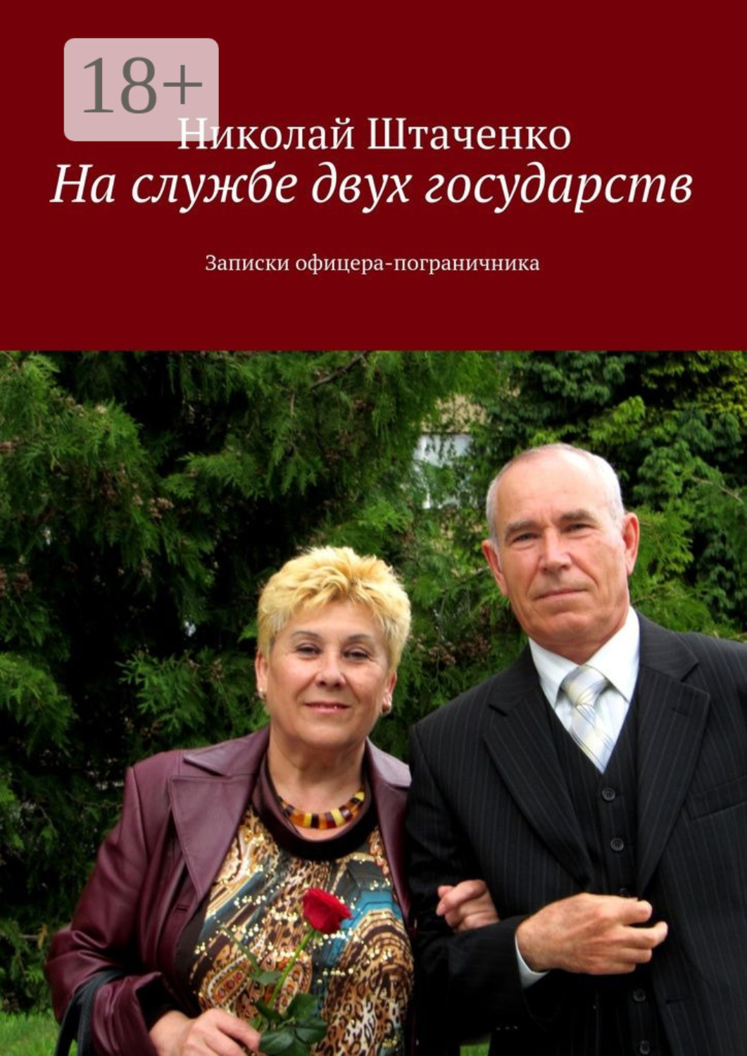 Обложка книги «На службе двух государств. Записки офицера-пограничника»