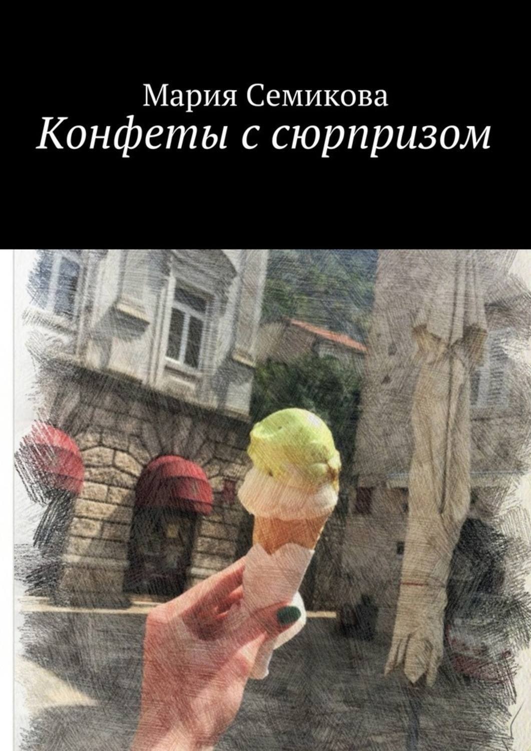 Обложка книги «Конфеты с сюрпризом»