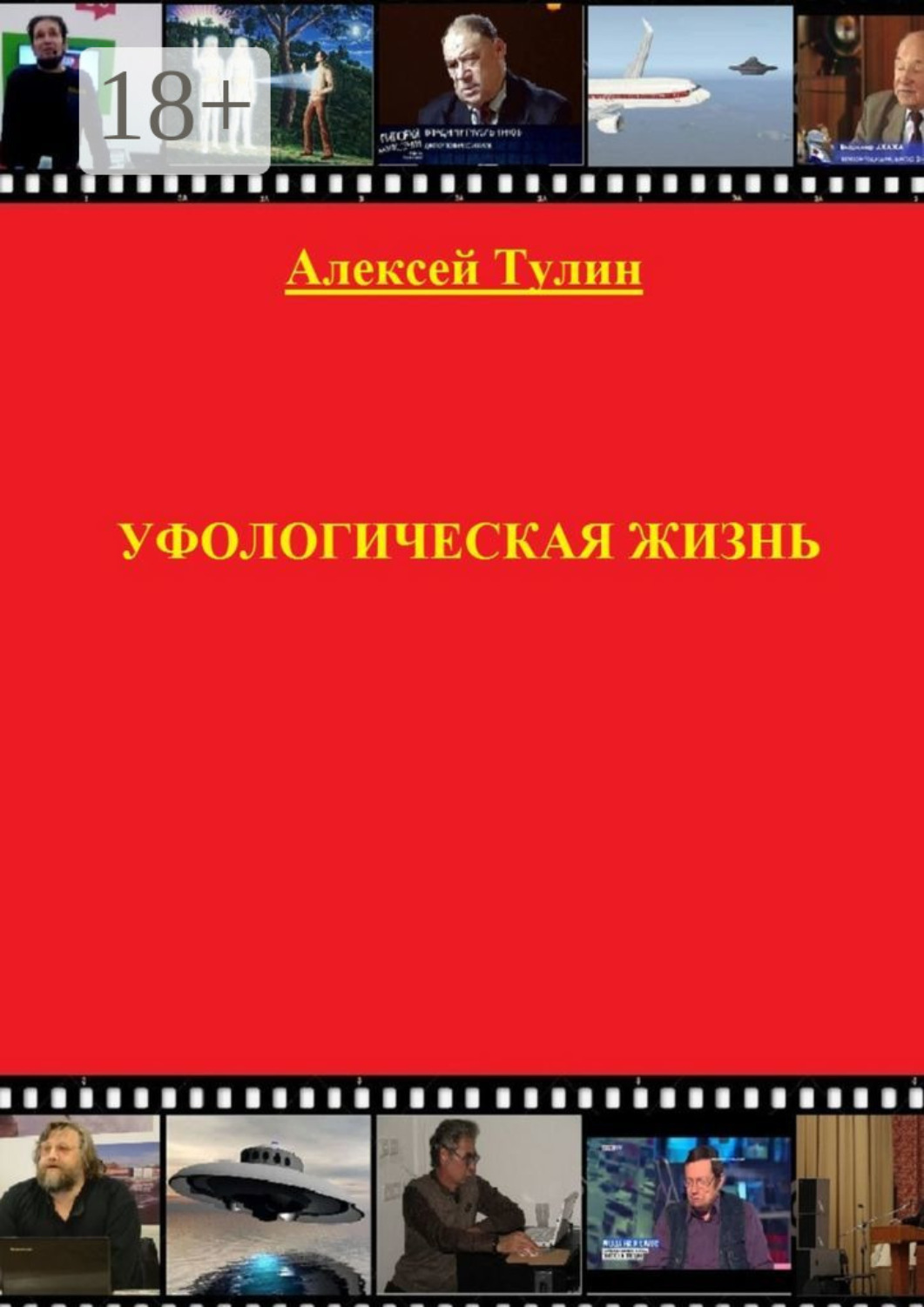 Обложка книги «Уфологическая жизнь»