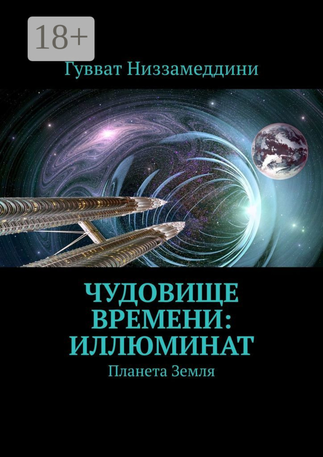 Обложка книги «Чудовище Времени: Иллюминат. Планета Земля»