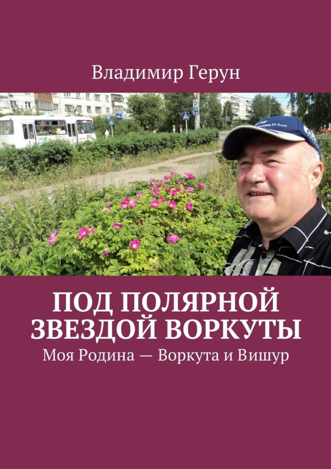 Обложка книги «Под Полярной звездой Воркуты. Моя Родина – Воркута и Вишур»