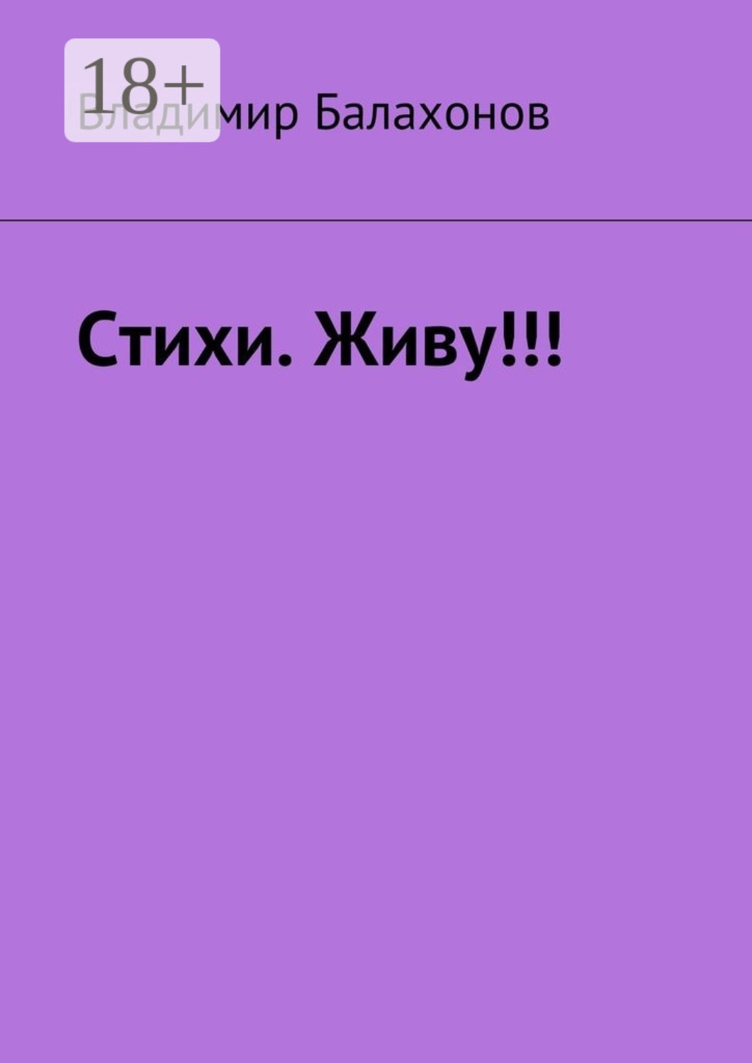 Обложка книги «Стихи. Живу!!!»