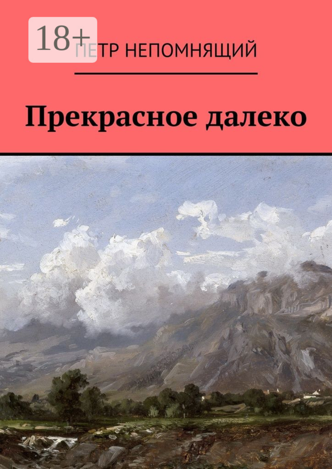 Обложка книги «Прекрасное далеко»
