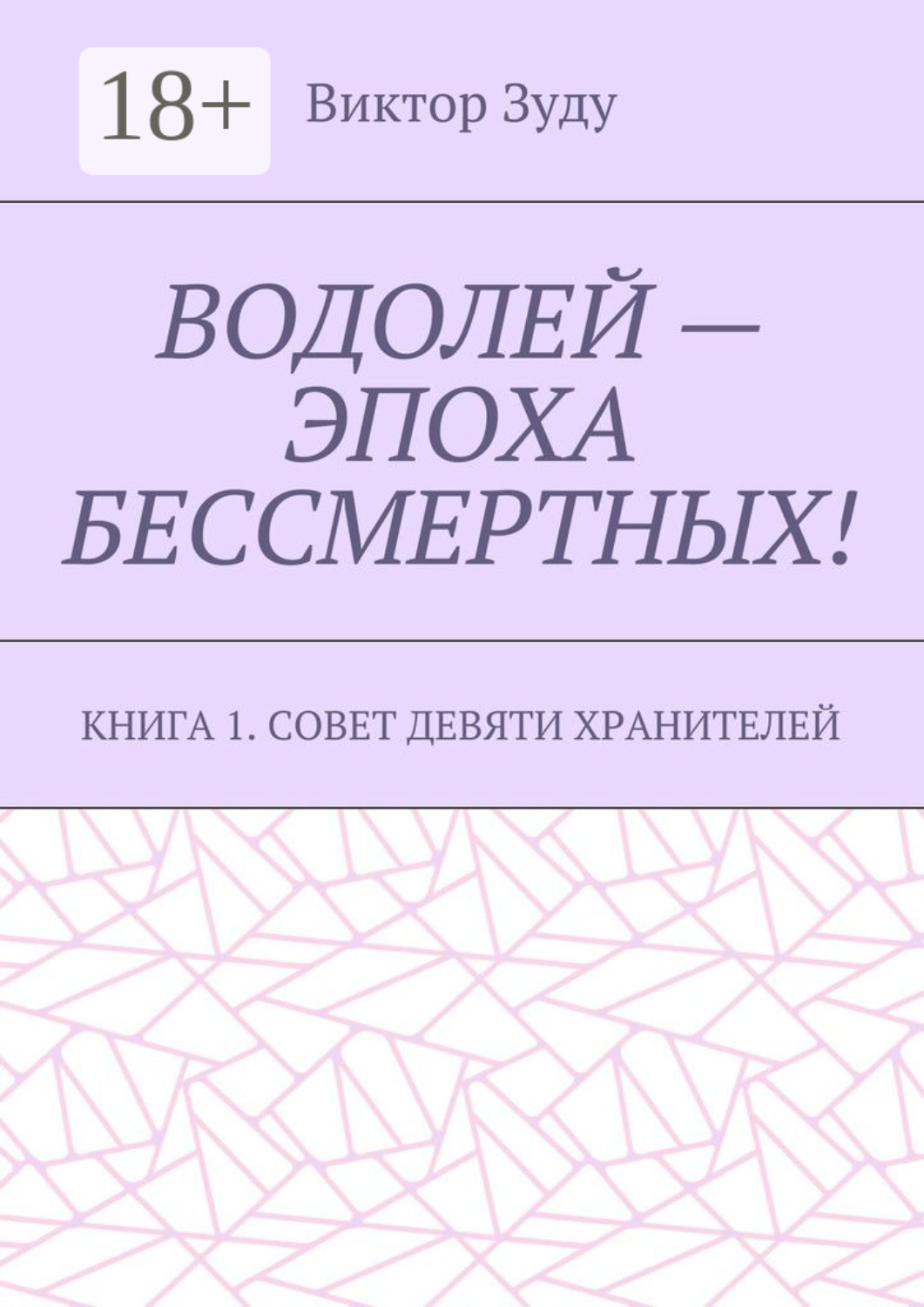 Обложка книги «Водолей – эпоха бессмертных. Книга 1. Совет девяти хранителей»