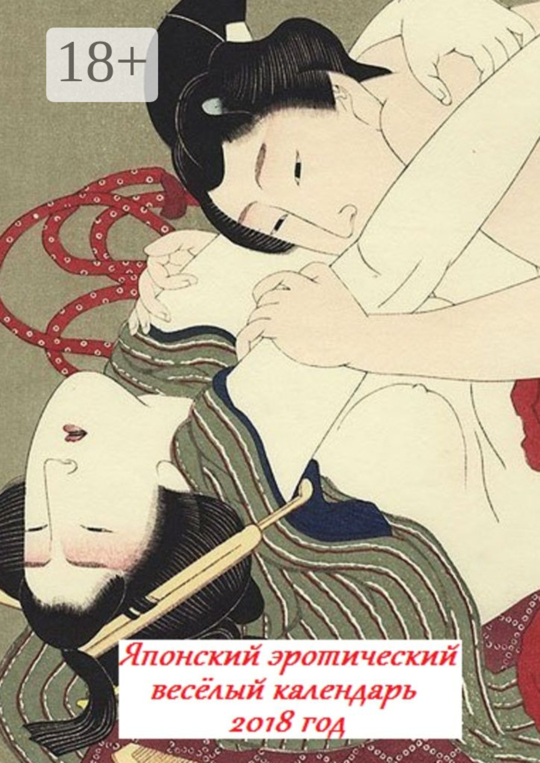 Обложка книги «Японский эротический весёлый календарь. 2018 год»