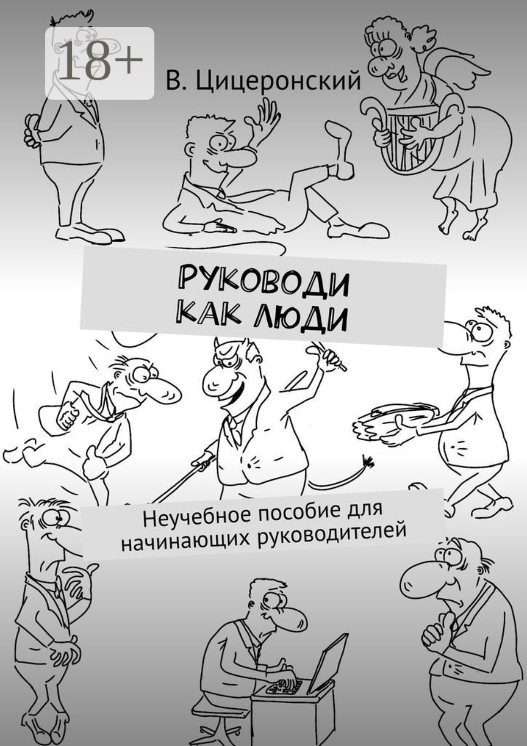 Обложка книги «Руководи как люди. Неучебное пособие для начинающих руководителей»