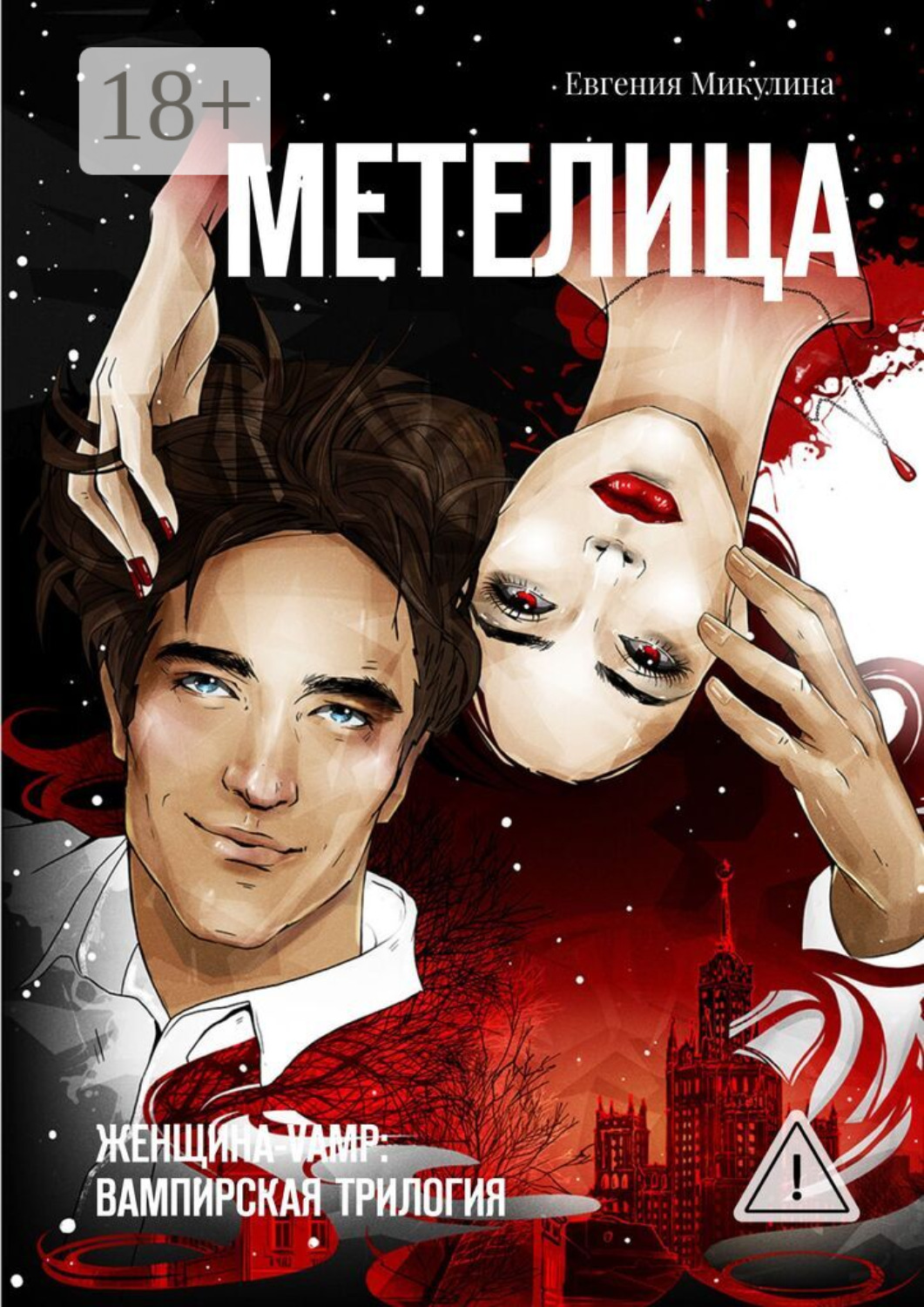 Обложка книги «Метелица. Женщина-vamp: вампирская трилогия»