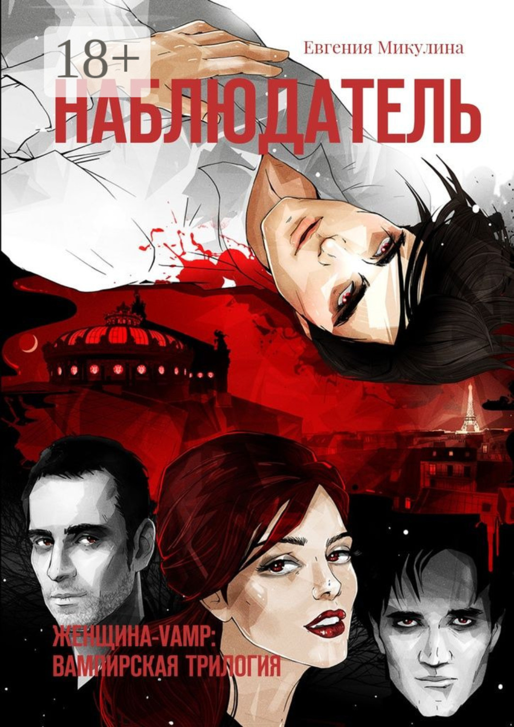 Обложка книги «Наблюдатель. Женщина-Vamp: вампирская трилогия»