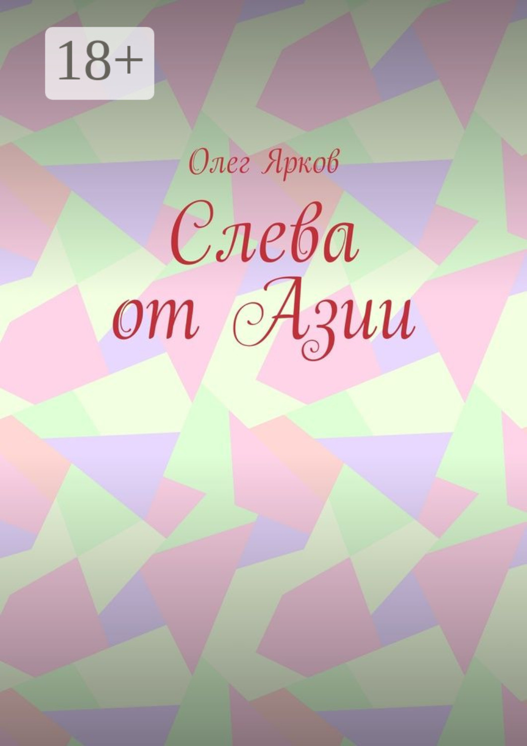 Обложка книги «Слева от Азии»