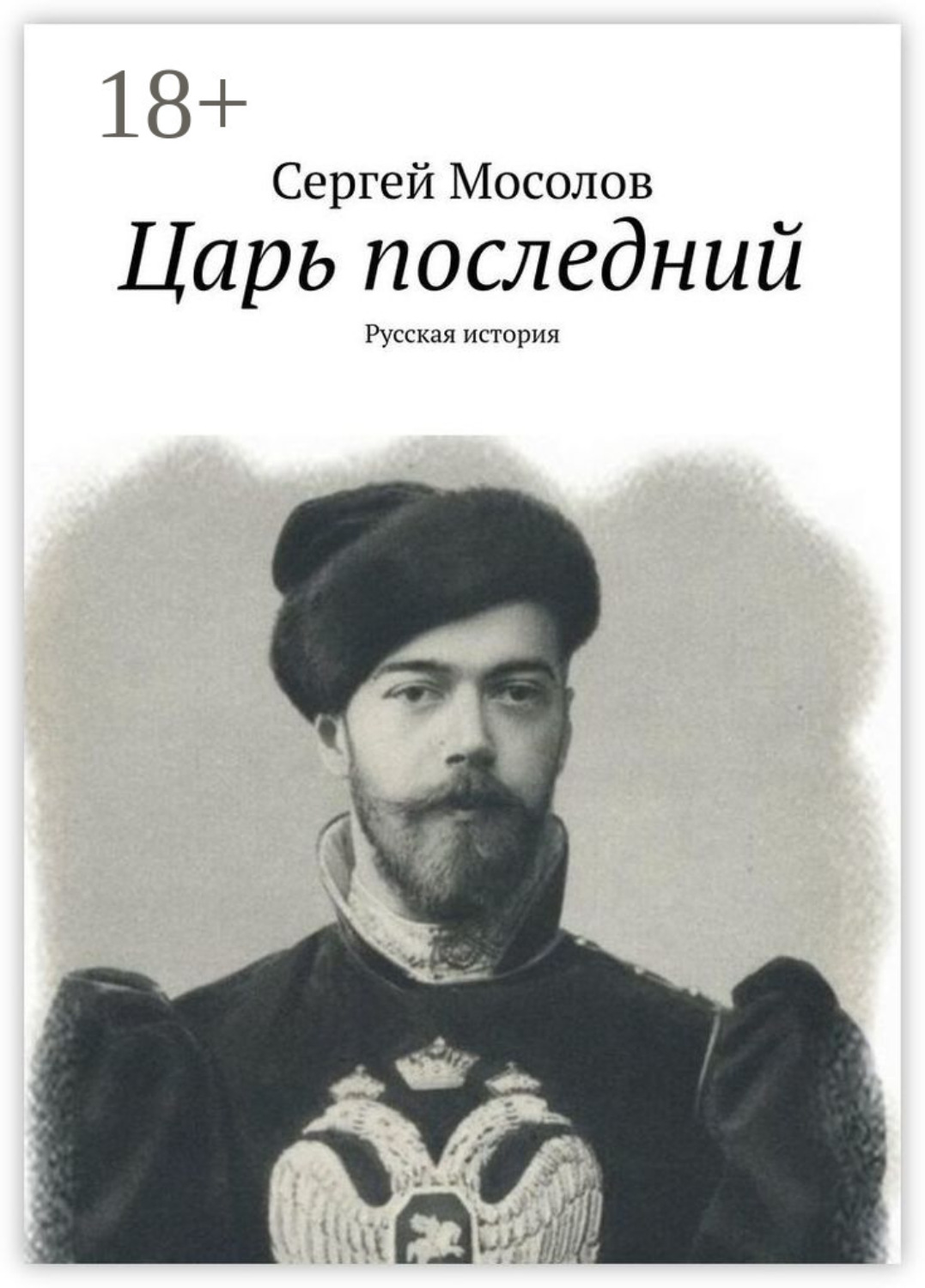 Обложка книги «Царь последний. Русская история»