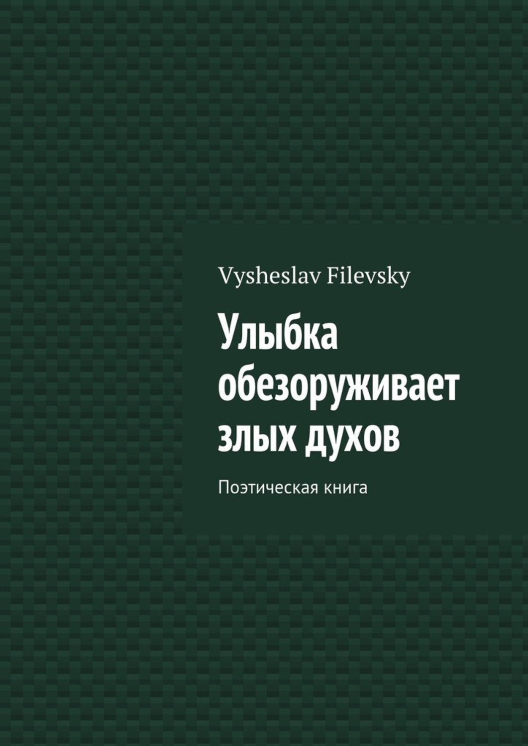 Обложка книги «Улыбка обезоруживает злых духов. Поэтическая книга»