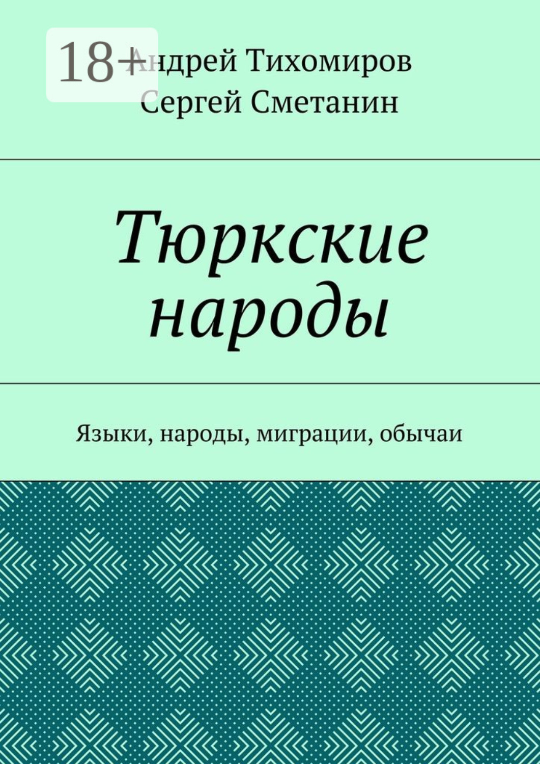 Обложка книги «Тюркские народы. Языки, народы, миграции, обычаи»
