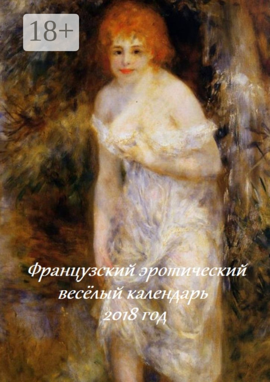 Обложка книги «Французский эротический весёлый календарь. 2018 год»