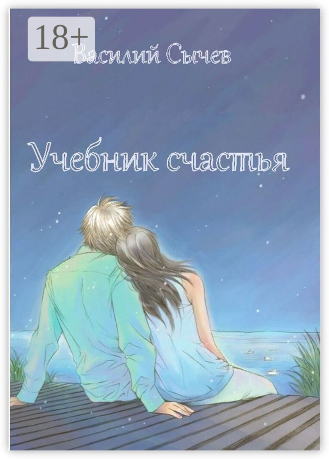 Обложка книги «Учебник счастья. Авторская психологическая методика»