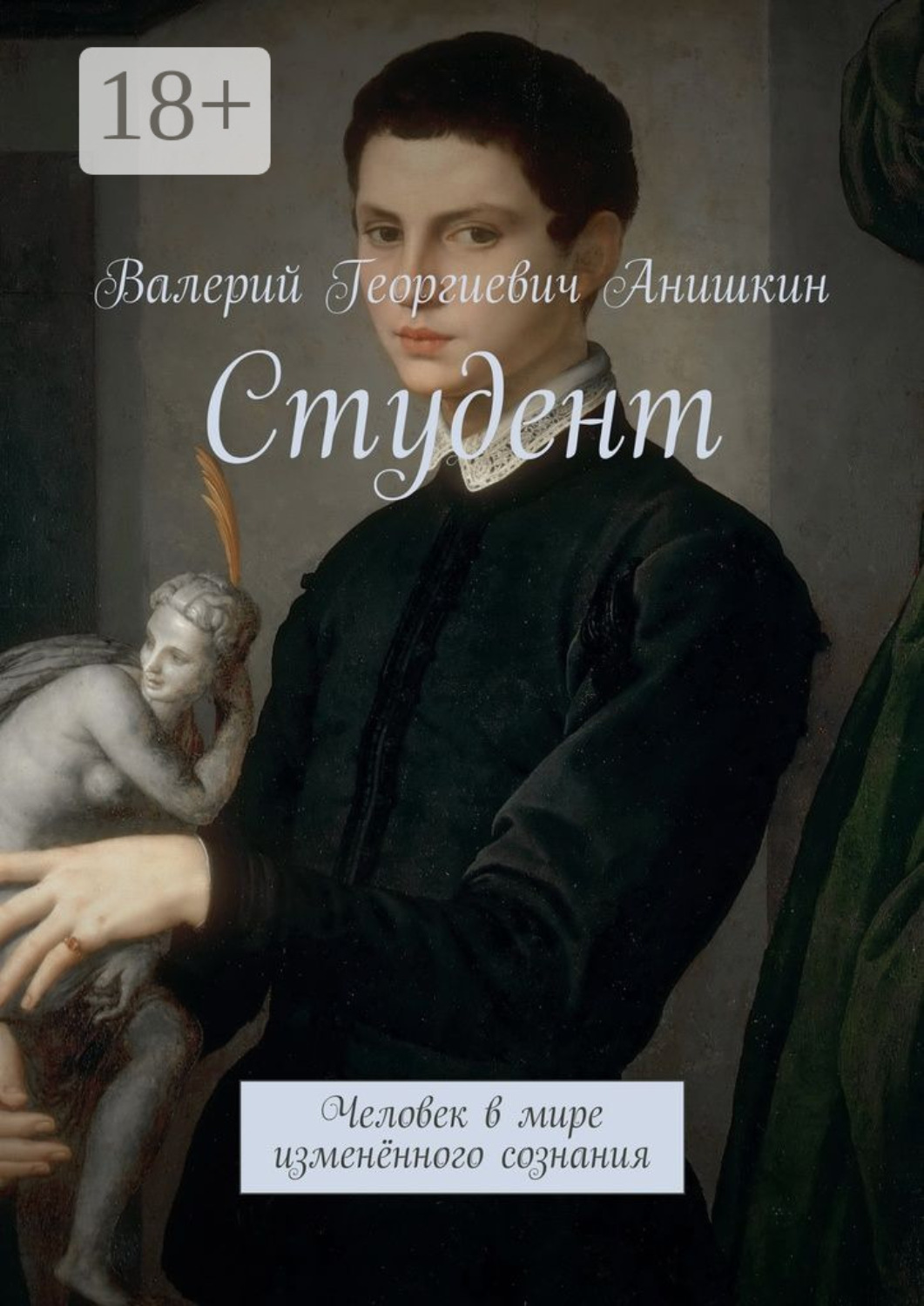 Обложка книги «Студент. Человек в мире изменённого сознания»