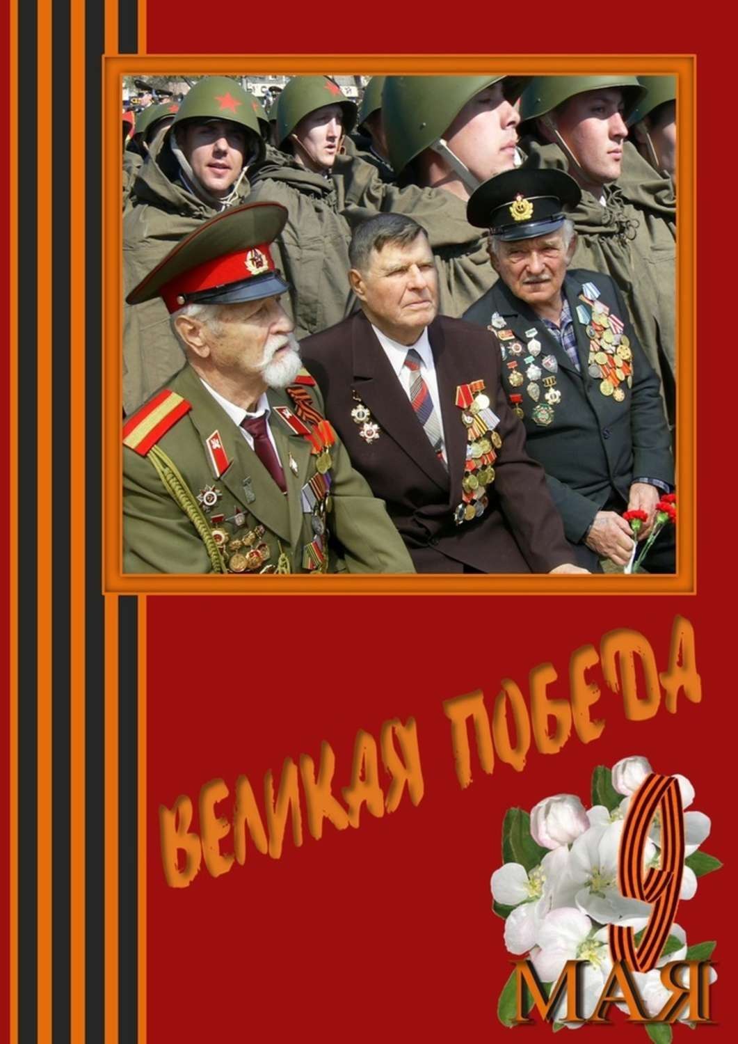 Обложка книги «Великая Победа. Стихи и проза авторов сообщества «Слово Волнует, Дышит, Живёт…»»