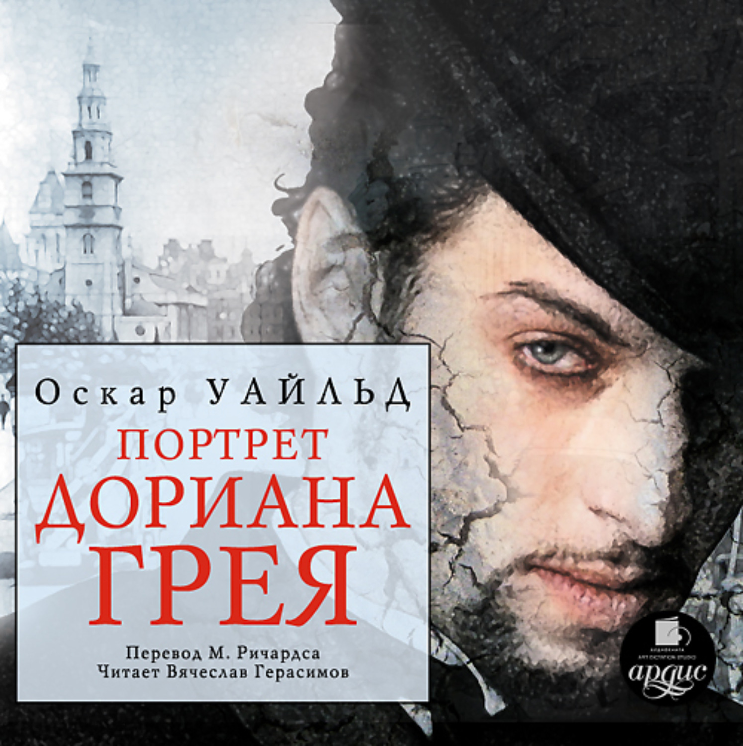 Обложка книги «Портрет Дориана Грея»