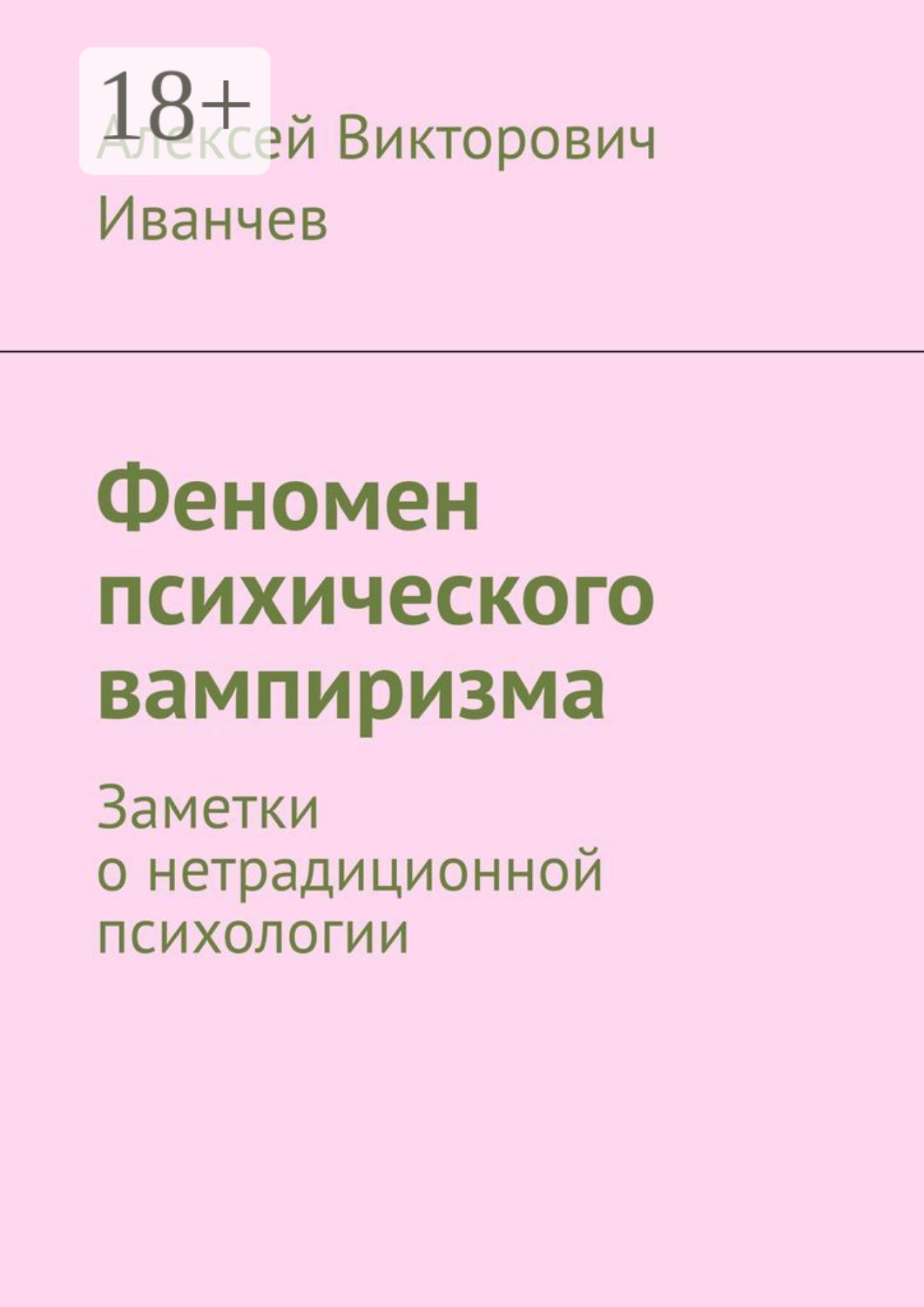 Обложка книги «Феномен психического вампиризма. Заметки о нетрадиционной психологии»
