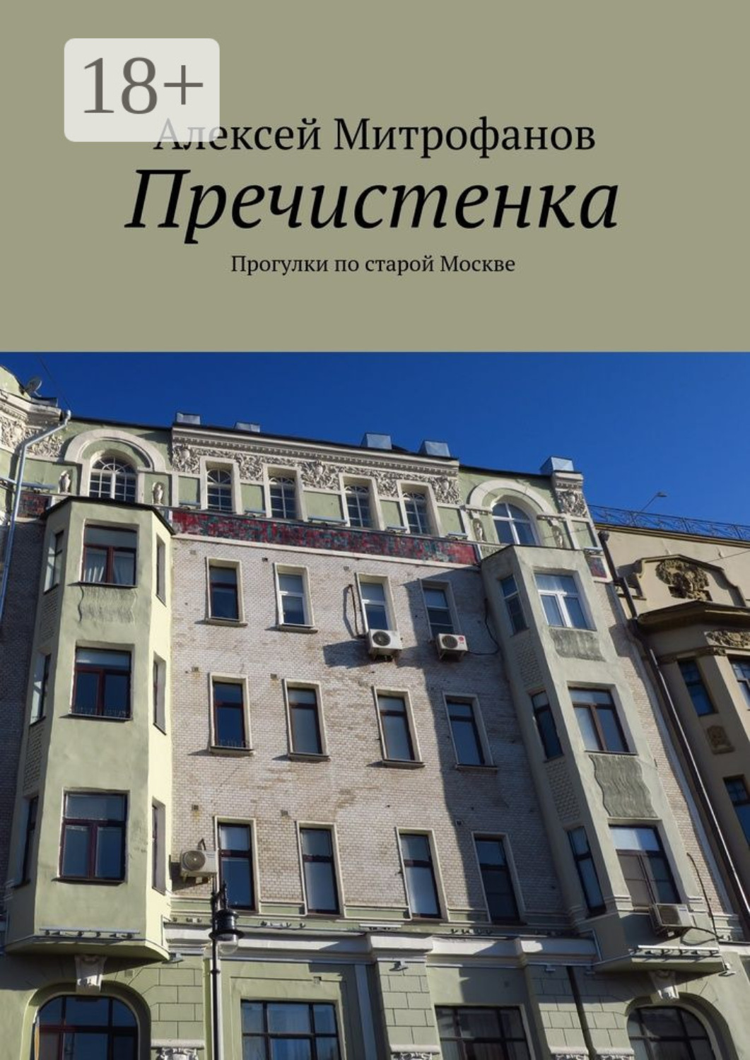 Обложка книги «Пречистенка. Прогулки по старой Москве»