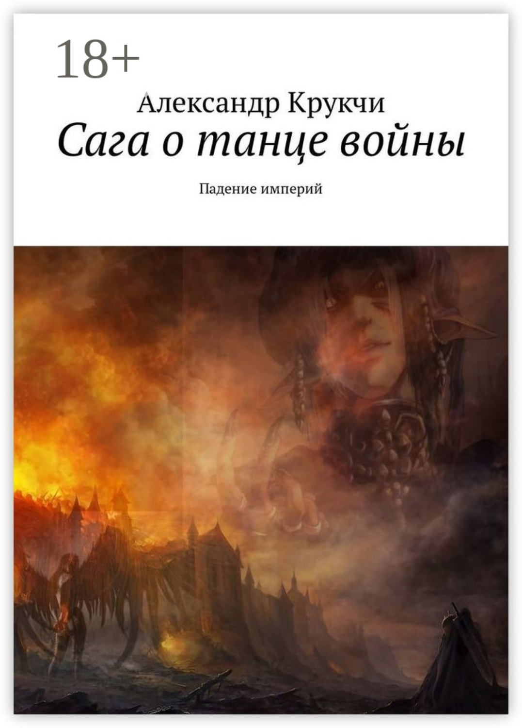 Обложка книги «Сага о танце войны. Падение империй»