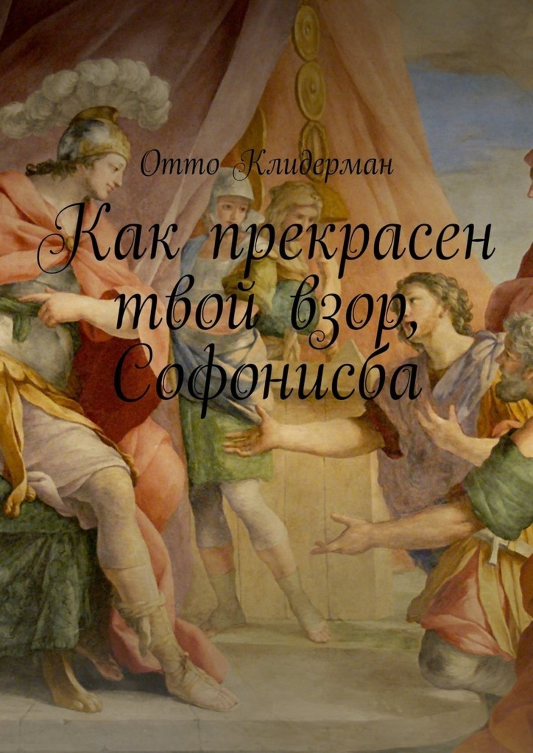 Обложка книги «Как прекрасен твой взор, Софонисба»